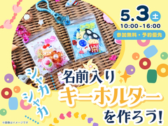 旭川展示場　名前入り✨シャカシャカキーホルダーを作ろう！のメイン画像