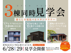 3棟同時見学会！のメイン画像