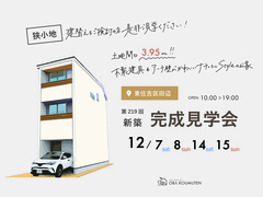 《東住吉区田辺》土地間口 " 3.95m " 狭小地建替えで叶えたこだわりのお家新築完成見学会のメイン画像