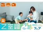 【奈良展示場】平屋の全館空調体感フェアin奈良のメイン画像