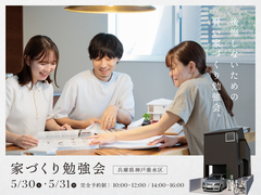 後悔しないための賢い「家づくり勉強会」のメイン画像