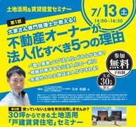 土地活用＆賃貸経営セミナー in 富山市のメイン画像