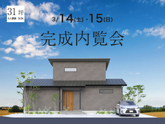 【完成内覧会】 3月14日(土) ・15日(日) あわら市花乃杜にて完成内覧会開催！のメイン画像
