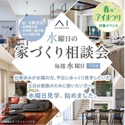 なんば展示場　水曜日の家づくり相談会のメイン画像
