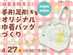 新居浜展示場　成長を残そう！手形足形 オリジナル巾着バッグづくり　予約ページのメイン画像