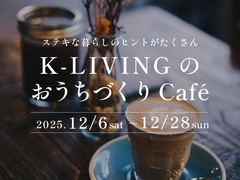 K-LIVINGのおうちづくりcafe / 宇都宮市石井町開催のメイン画像