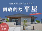 《貴志川町 長原》平屋モデルハウス｜湖畔の傍にある、ゆったり時間が流れる平屋のメイン画像