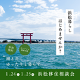 浜松暮らし、はじめませんか？