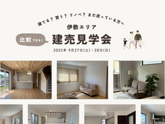 比較できる ! 【 建売見学会 】のメイン画像