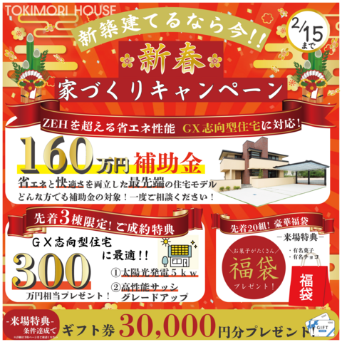 【４６０万円お得】新春家づくりキャンペーン【山口・防府会場】のメイン画像