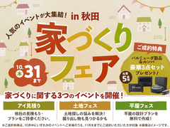 AKT展示場　家づくりフェアのメイン画像