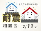 大きな地震が来る前に、耐震リフォーム相談会のメイン画像