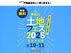 アイメッセみなとみらい（複合型住宅展示場）　土地フェス®2025のメイン画像
