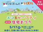 【関西エリア】 エコ＆セーフティ住宅まつり《戸建住宅│新築、建て替え、注文住宅》のメイン画像