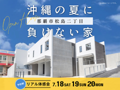 沖縄の夏に負けない家　リアル体感会のメイン画像
