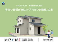【浅口市】手洗い習慣が身につく「ただいま動線」の家｜予約制完成見学会のメイン画像