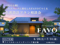 ✨フルスペックに進化したFAVOでつくる【宇都宮東店】🏠生涯設計プラン相談会のメイン画像