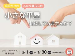 【福島北店】自分だけの！ふたり暮らしの！小さな平屋、相談してみませんか？のメイン画像