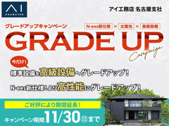 蟹江展示場　グレードアップキャンペーンのメイン画像
