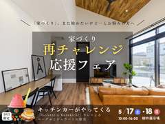 ＜柳井店＞家づくり再チャレンジ応援フェアのメイン画像