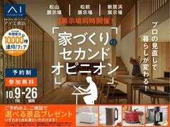 新居浜展示場　家づくりのセカンドオピニオンのメイン画像