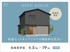 新潟桜木展示場　《新潟市東区》吹抜け×スキップフロアの開放的な住まい　完成見学会のメイン画像