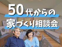 50代からの家づくり相談会［小田原西店］のメイン画像