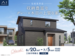 長岡展示場　《三条市帯織北》収納豊富なグレー×木目の上質な家　完成見学会のメイン画像