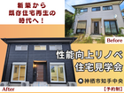 性能向上リノベ住宅見学会【神栖市】～新築から既存住宅再生の時代へ！～のメイン画像