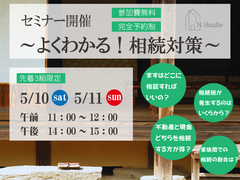 よくわかる！相続対策　N HouSe(エヌハウス)のメイン画像