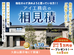 久御山展示場　アイ工務店のアイ見積キャンペーンのメイン画像