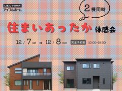【福島西店】2棟同時高断熱フェア！ 住まいあったか体感会のメイン画像