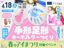 アイパーク米子（複合型住宅展示場）　わが子の今を残そう♪手形足形キーホルダーづくりのメイン画像