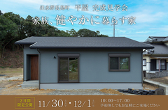 【出水郡長島町】平屋の家　完成見学会のメイン画像