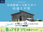 鹿児島MBC展示場　《日置市伊集院》回遊動線×勾配天井の快適な平屋　完成見学会のメイン画像