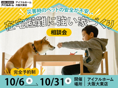 【災害時のペットの安全が不安、、】在宅避難に強い家 相談会のメイン画像
