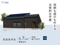 大宮北展示場　《越谷市》収納も遊びも叶える立体的な平屋　完成見学会のメイン画像