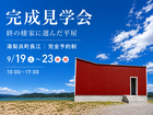 【完成見学会】これからを心地よく暮らす「終の棲家」｜湯梨浜町長江のメイン画像
