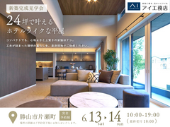 家の森展示場　《勝山市片瀬町》24坪で叶える　ホテルライクな平屋　完成見学会のメイン画像