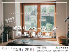 断熱リノベーション無料相談会のメイン画像