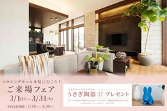 ご来場予約フェア【うさぎ陶器プレゼント】のメイン画像