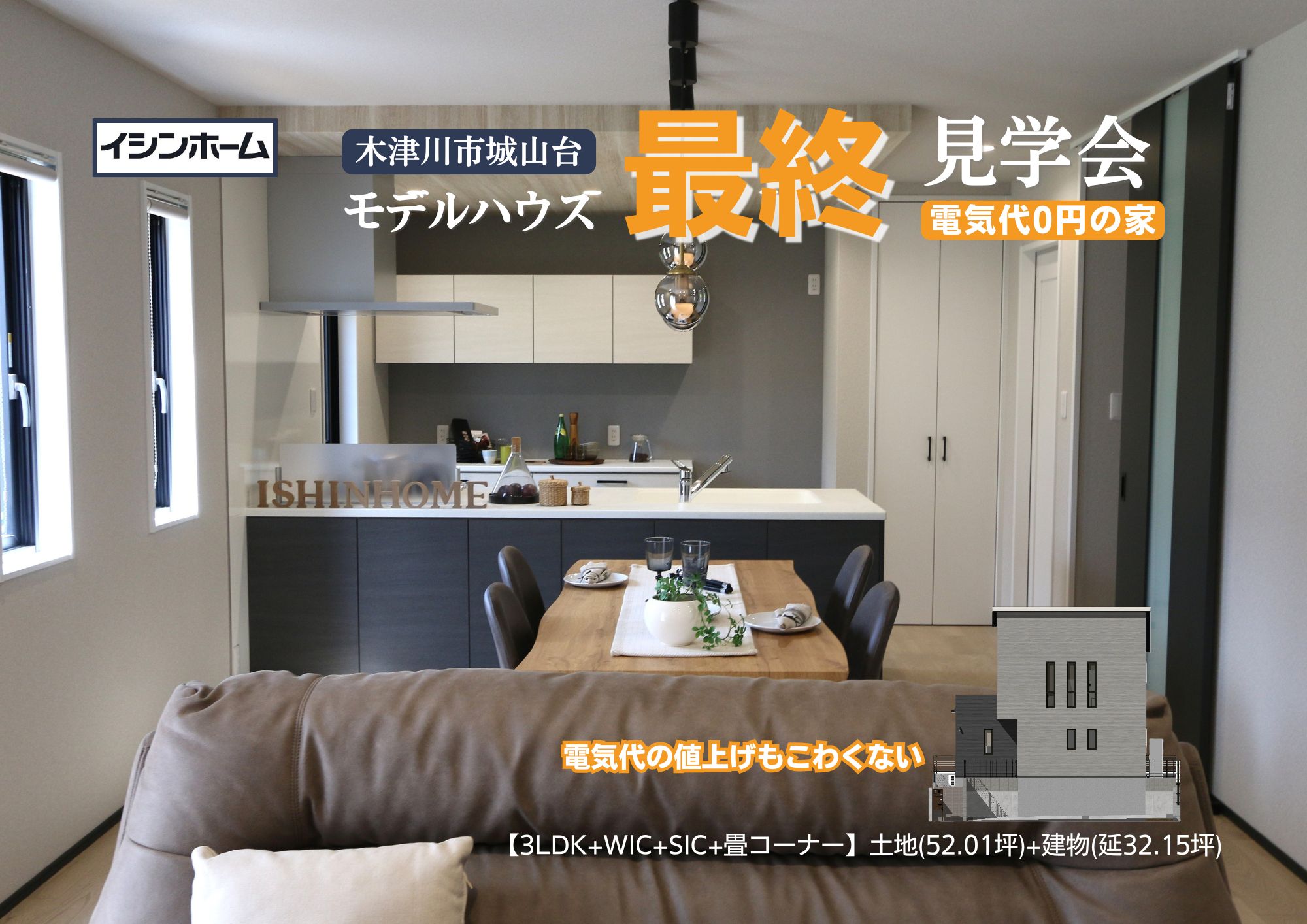 城山台モデルハウス最終見学会