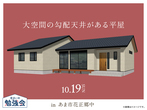 一宮展示場　土地探しフェアのメイン画像