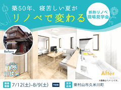 【東村山】築50年の高性能リノベーション現場見学会のメイン画像