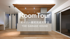 オーナー様宅完成見学会 ROOMTOUR THE GARAGE HOUSE 【テクノストラクチャー】のメイン画像
