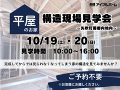 【白河店】平屋のお家　構造現場見学会～矢吹町善郷内地内～のメイン画像