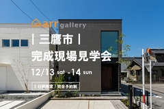 【三鷹市｜完成見学会】のメイン画像