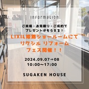 リクシル リフォーム フェス開催！予約受付中！！のメイン画像