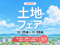 【倉敷市堀南で土地を探している方】土地フェア開催🎈in 堀南CLTモデルハウスのメイン画像