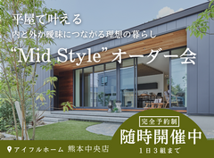 平屋で叶える内と外が曖昧につながる理想の暮らし“Mid Style”オーダー会のメイン画像